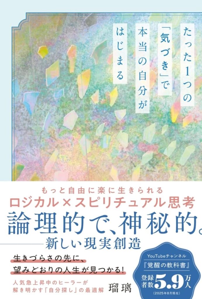 たった１つの「気づき」で本当の自分がはじまる